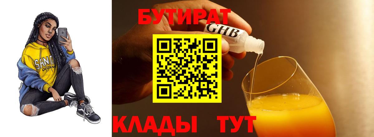 БУТИРАТ 99% Моршанск