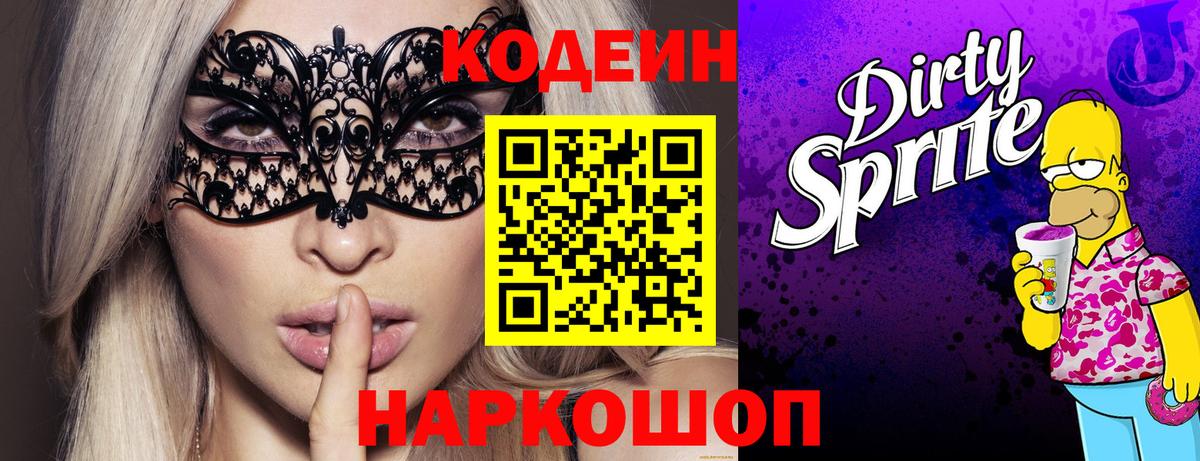 Моршанск  Кодеин Purple Drank  Codein напиток Lean (лин)  Вход с VPN 